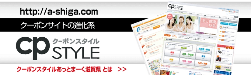 cpSTYLEクーポンスタイル@滋賀県とは