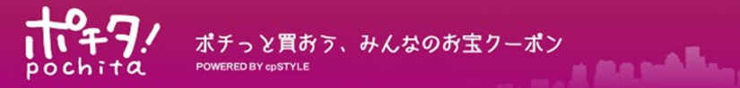 ポチタ!