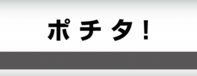 ポチタ!
