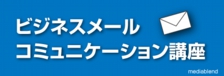 ビジネスメールコミュニケーション講座