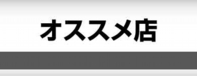 オススメ店