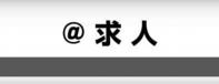 @求人