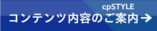 cpSTYLEクーポンスタイルサービスコンテンツのご案内