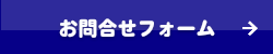 お問合せ