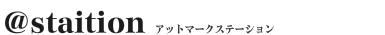 アットマークステーション