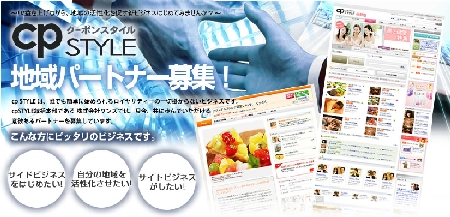 cpSTYLE クーポンスタイル　　地域パートナー：エリアマスター募集