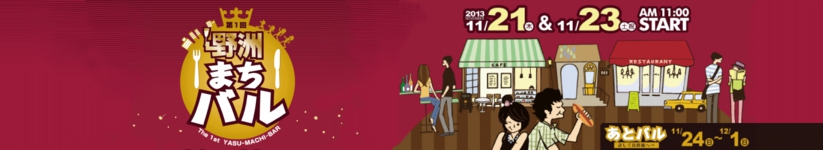 第1回 野洲まちバル 2013年11月２１・23日